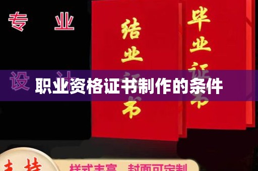 周至职业资格证书制作的条件