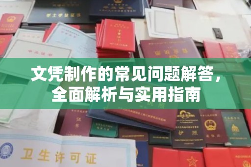 周至文凭制作的常见问题解答，全面解析与实用指南