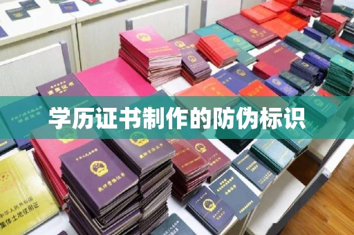 周至学历证书制作的防伪标识