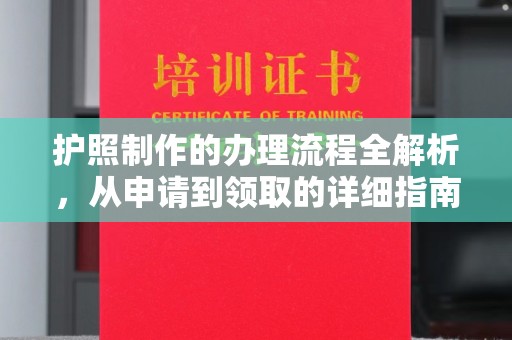 周至护照制作的办理流程全解析，从申请到领取的详细指南