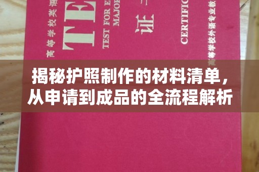 周至揭秘护照制作的材料清单，从申请到成品的全流程解析