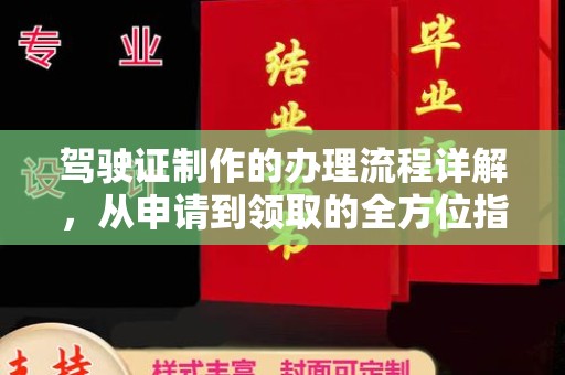 周至驾驶证制作的办理流程详解，从申请到领取的全方位指南