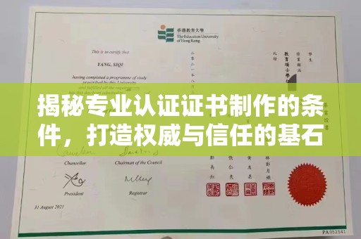 周至揭秘专业认证证书制作的条件，打造权威与信任的基石