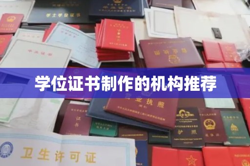 周至学位证书制作的机构推荐