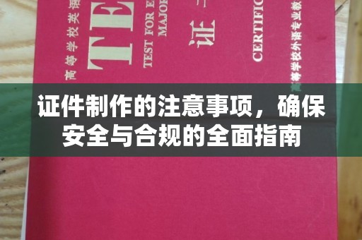 周至证件制作的注意事项，确保安全与合规的全面指南