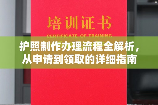 周至护照制作办理流程全解析，从申请到领取的详细指南
