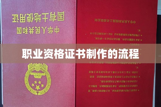 周至职业资格证书制作的流程