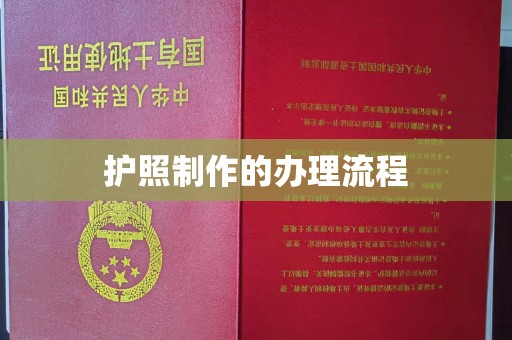 周至护照制作的办理流程