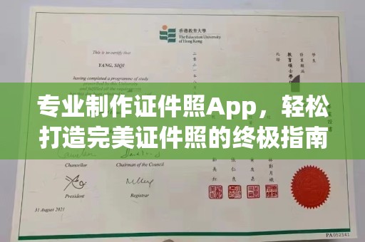 周至专业制作证件照App，轻松打造完美证件照的终极指南
