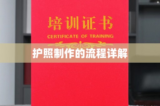 周至护照制作的流程详解