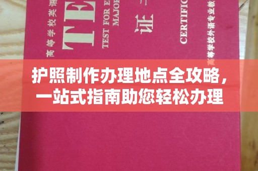 周至护照制作办理地点全攻略，一站式指南助您轻松办理