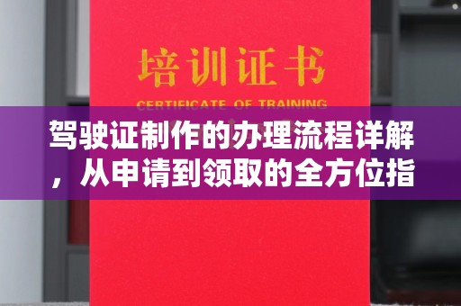 周至驾驶证制作的办理流程详解，从申请到领取的全方位指南