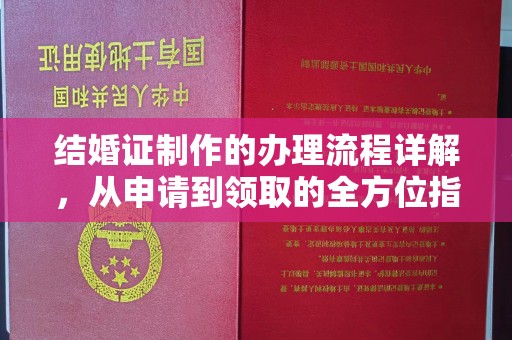 周至结婚证制作的办理流程详解，从申请到领取的全方位指南