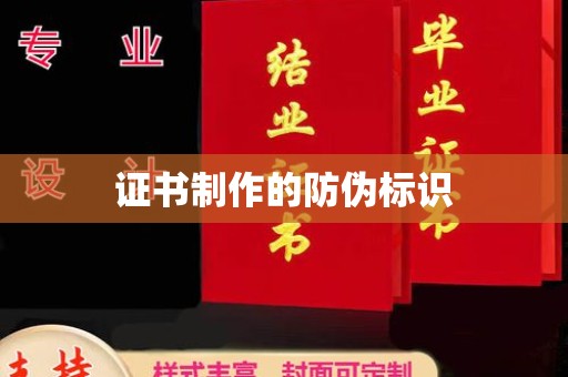 周至证书制作的防伪标识