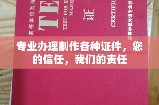 周至专业办理制作各种证件，您的信任，我们的责任