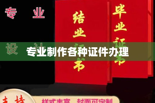 周至专业制作各种证件办理