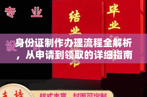 周至身份证制作办理流程全解析，从申请到领取的详细指南