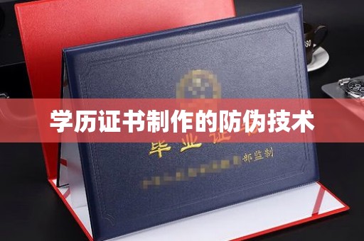 周至学历证书制作的防伪技术