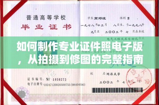 周至如何制作专业证件照电子版，从拍摄到修图的完整指南
