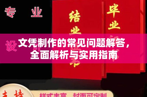 周至文凭制作的常见问题解答，全面解析与实用指南