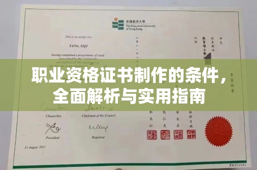 周至职业资格证书制作的条件，全面解析与实用指南