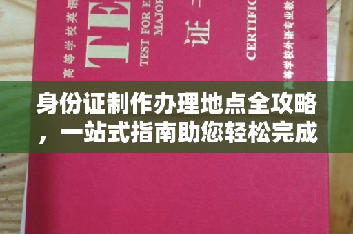 周至身份证制作办理地点全攻略，一站式指南助您轻松完成