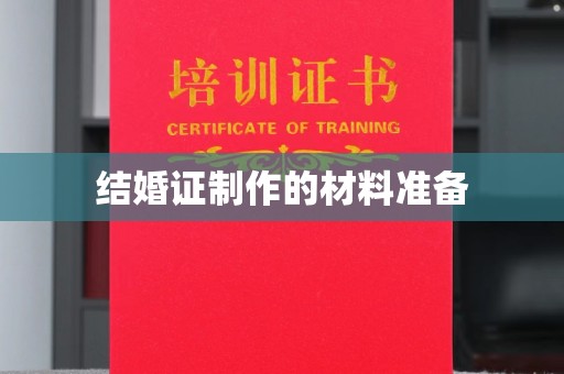 周至结婚证制作的材料准备