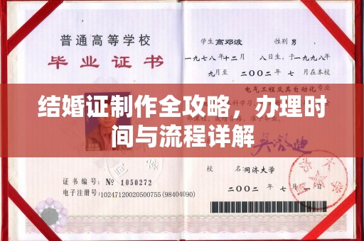 周至结婚证制作全攻略，办理时间与流程详解